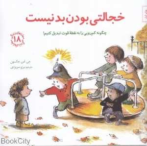 خجالتی بودن بد نیست (مهارت‌های زندگی 18)
