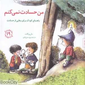 من حسادت نمی‌کنم (مهارت‌های زندگی 19)