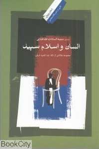 انسان و اسلام سپید