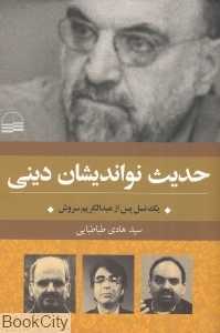 حدیث نواندیشان دینی