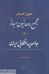 تحول گفتمان مجمع روحانیون مبارز پساانقلابی ایران