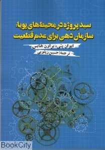 سبد پروژه در محیط‌های پویا (سازمان‌دهی برای عدم قطعیت)