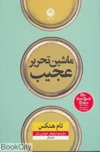 ماشین تحریر عجیب