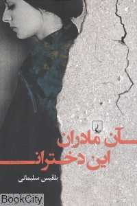 آن مادران این دختران