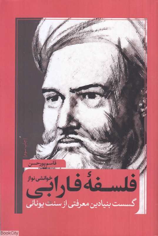 فلسفه فارابی