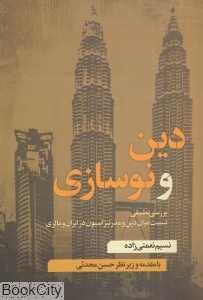دین و نوسازی