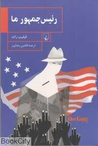 رئیس جمهور ما