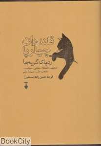 قلندران چهارپا (ردپای گربه‌ها)