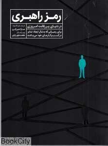 رمز راهبری (همراه CD)