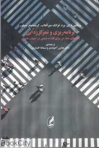 برنامه‌ریزی و تمرکززدایی