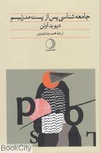 جامعه‌شناسی پس از پست مدرنیسم