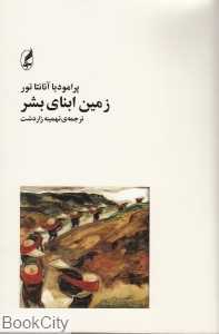 زمین ابنای بشر