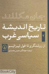 تاریخ اندیشه سیاسی غرب 2 (از روشنگری تا افول لیبرالیسم) - 0