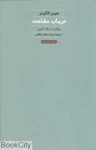 در باب مشاهده (چگونه نگاه کنیم) - 0