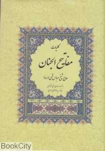 کلیات مفاتیح الجنان (وزیری پارس کتاب)
