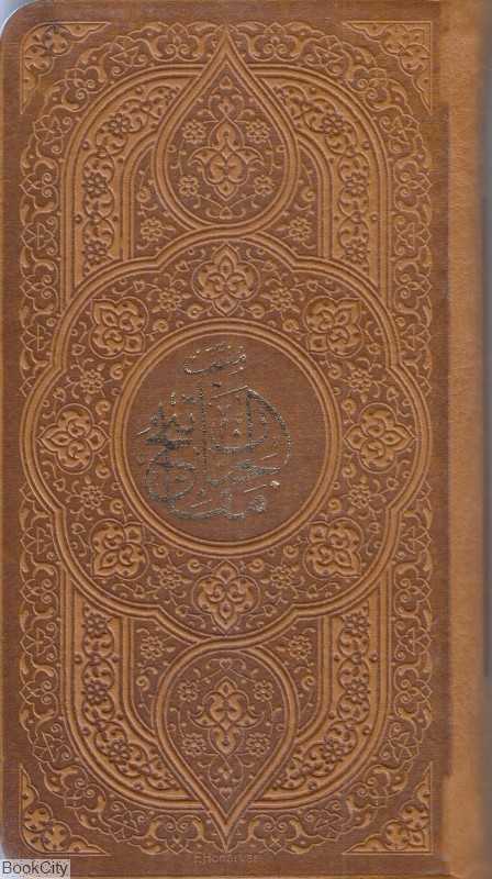 منتخب مفاتیح‌الجنان (چرم پالتویی پیام عدالت)