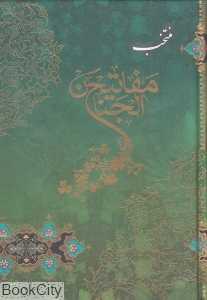 منتخب مفاتیح‌الجنان (پیام عدالت)