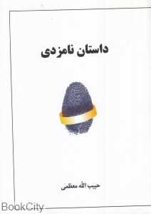 داستان نامزدی