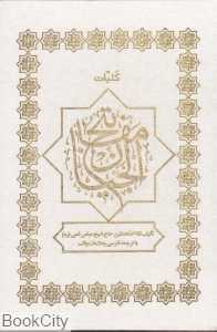 منتخب مفاتیح‌الجنان (سفید وزیری باقاب پارس کتاب)