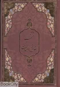 منتخب مفاتیح‌الجنان (جمهوری)