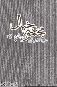 مجموعه خیال (در سبک هندی)