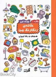 بگرد و پیدا کن (خانه رنگارنگ من)