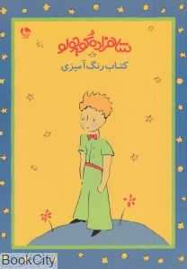 شاهزاده کوچولو (کتاب رنگ‌آمیزی)