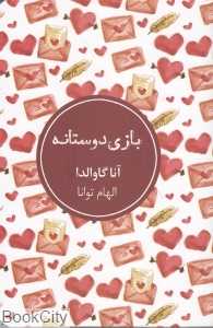 بازی دوستانه
