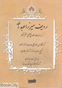 ردیف میرزا عبدالله 1 (به روایت مهدی صلحی)