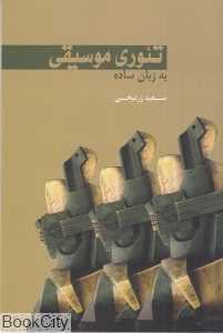 تئوری موسیقی به زبان ساده