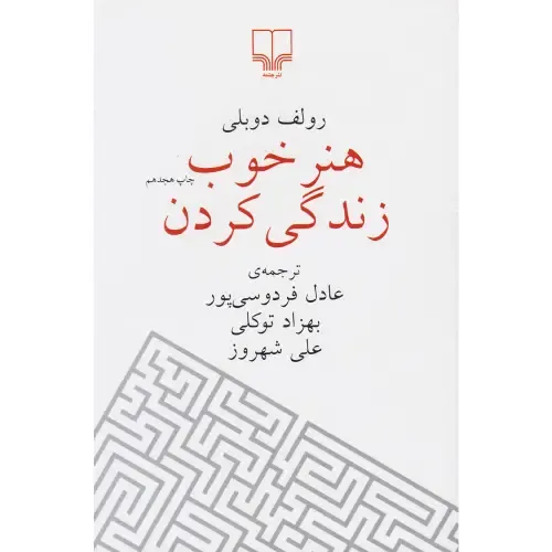 کتاب «هنر خوب زندگی کردن» اثر رولف دوبلی با ترجمه عادل فردوسی‌پور 52 راهکار ساده و کاربردی برای تصمیم‌گیری بهتر و زندگی آگاهانه ارائه می‌دهد