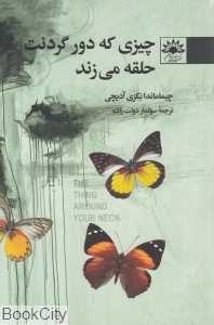 چیزی که دور گردنت حلقه می‌زند (آفتابکاران)