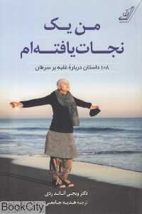 من یک نجات‌یافته‌ام (108 داستان درباره غلبه بر سرطان)