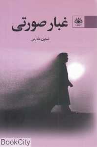 غبار صورتی