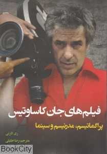 فیلم‌های جان کاساوتیس (پراگماتیسم مدرنیسم و سینما×