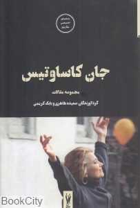 جان کاساوتیس (مجموعه مقالات)