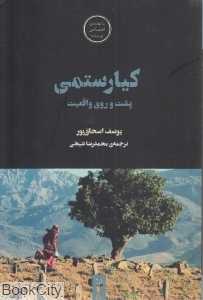 کیارستمی (پشت و روی واقعیت)