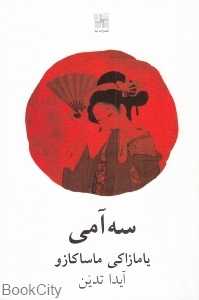 سه‌آمی