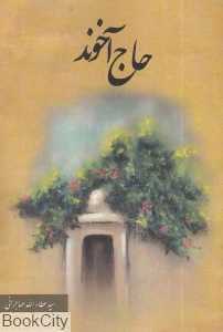 حاج آخوند