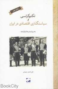 تکنوکراسی و سیاست‌گذاری اقتصادی در ایران (شومیز) - 0