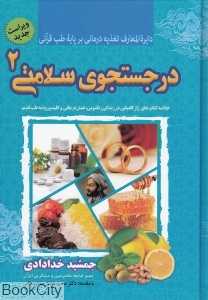 در جست‌وجوی سلامتی 2