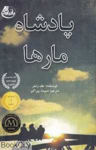 پادشاه مارها