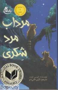 مرداب مرد شکری