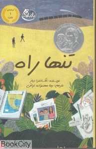 تنها راه