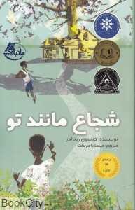 شجاع مانند تو