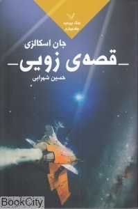 قصه زویی (جنگ پیرمرد 4)