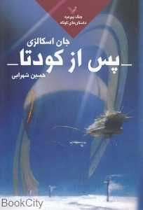 پس از کودتا (جنگ پیرمرد 5) (داستان‌های کوتاه)