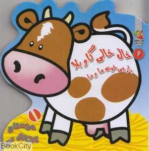 خال‌خالی گاو بلا باز می‌خونه ما و ما (دوستان کوچک من 6)