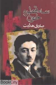سه قطره خون (مجید)