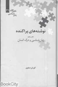 نوشته‌های پراکنده (دفتر پنجم زبان‌شناسی و درک انسان)